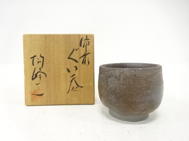 備前焼　木村陶峰造　ぐい呑